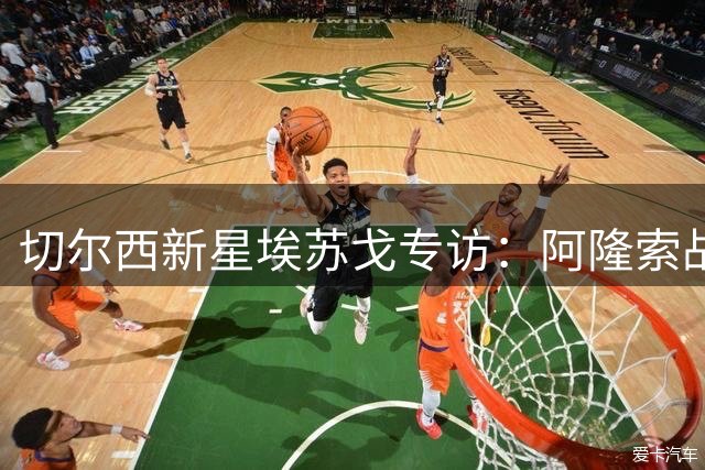 切尔西新星埃苏戈专访：阿隆索战术指导受益匪浅 伤病阴霾后迎新生